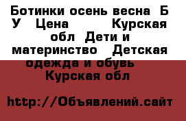 Ботинки осень-весна. Б/У › Цена ­ 300 - Курская обл. Дети и материнство » Детская одежда и обувь   . Курская обл.